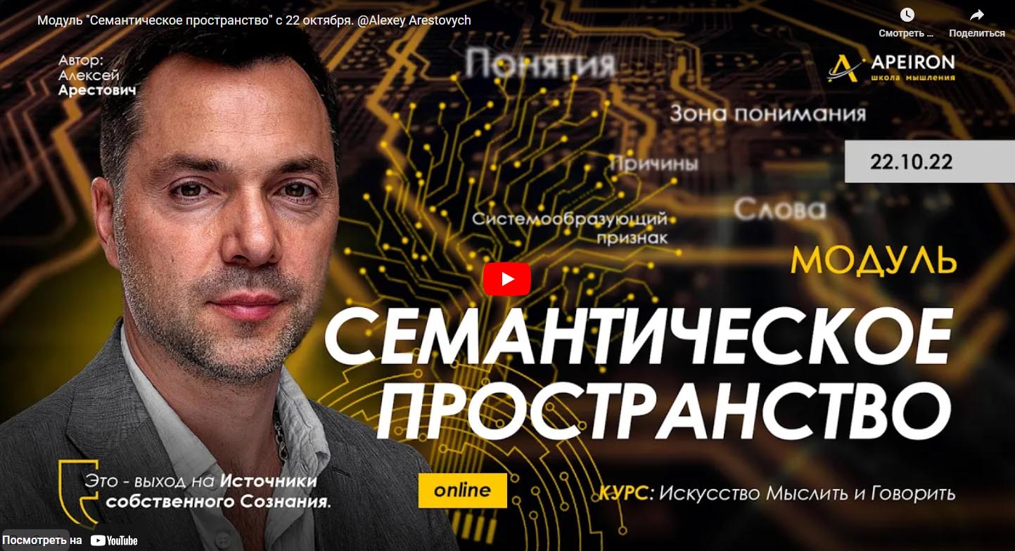 [Алексей Арестович] Семантическое пространство - 2_0.jpg